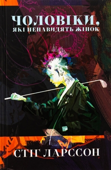 Бумажная книга «Чоловіки, які ненавидять жінок», автор Стиг Ларссон - фото №1 - миниатюра