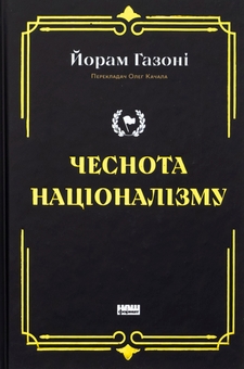 Бумажная книга «Чеснота націоналізму», автор Йорам Хазони - фото №1 - миниатюра