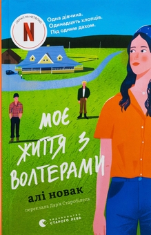 Бумажная книга «Моє життя з Волтерами», автор Али Новак - фото №1 - миниатюра