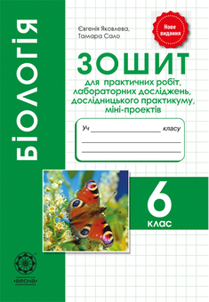 Бумажная книга «Біологія. 6 клас. Зошит для практичних робіт, лабораторних досліджень, дослідницького практикуму, міні-проектів», авторов Евгения Яковлева, Тамара Сало - фото №1 - миниатюра