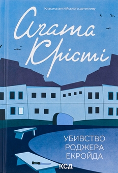 Бумажная книга «Убивство Роджера Екройда», автор Агата Кристи - фото №1 - миниатюра