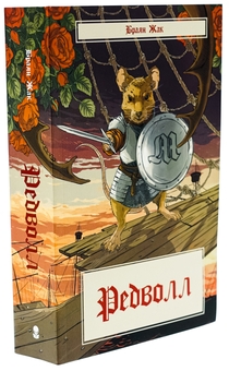 Бумажная книга «Редволл», автор Брайан Джейкс - фото №3 - миниатюра
