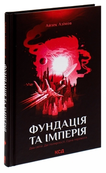Паперова книга «Фундація та імперія. Книга 2», автор Айзек Азімов - фото №5 - мініатюра
