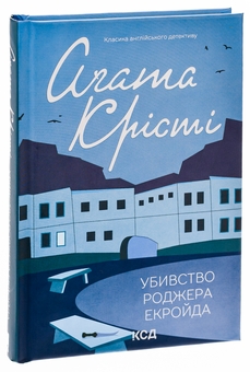 Бумажная книга «Убивство Роджера Екройда», автор Агата Кристи - фото №3 - миниатюра