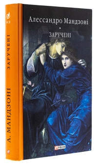 Паперова книга «Заручені», автор Алессандро Мандзоні - фото №3 - мініатюра