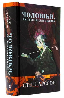 Бумажная книга «Чоловіки, які ненавидять жінок», автор Стиг Ларссон - фото №3 - миниатюра