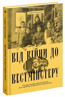 Паперова книга «Від війни до Вестмінстеру», автор Стефан Терлецький - фото №3 - мініатюра