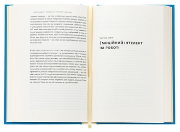 Бумажная книга «Оптимум. Як емоційний інтелект сприяє стабільній продуктивності», авторов Дэниел Гоулман, Кэри Чернисс - фото №6 - миниатюра