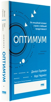 Бумажная книга «Оптимум. Як емоційний інтелект сприяє стабільній продуктивності», авторов Дэниел Гоулман, Кэри Чернисс - фото №3 - миниатюра