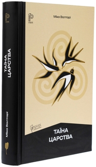Бумажная книга «Таїна царства», автор Мика Валтари - фото №3 - миниатюра
