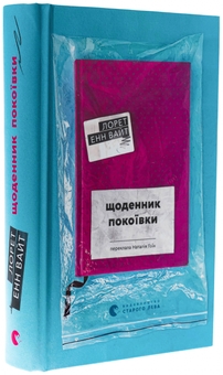 Бумажная книга «Щоденник покоївки», автор Лорет Энн Уайт - фото №3 - миниатюра