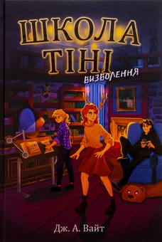Бумажная книга «Школа Тіні. Книга 2. Визволення», автор Дж.Э. Уайт - фото №1 - миниатюра
