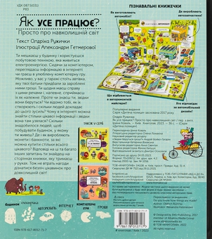 Бумажная книга «Як усе працює? Просто про навколишній світ», автор Олдрих Ружичка - фото №2 - миниатюра