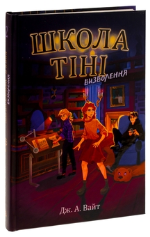Бумажная книга «Школа Тіні. Книга 2. Визволення», автор Дж.Э. Уайт - фото №3 - миниатюра