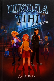 Бумажная книга «Школа Тіні. Книга 1. Архімагія», автор Дж.Э. Уайт - фото №1 - миниатюра