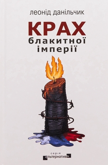 Паперова книга «Крах блакитної імперії», автор Леонід Данільчик - фото №1 - мініатюра