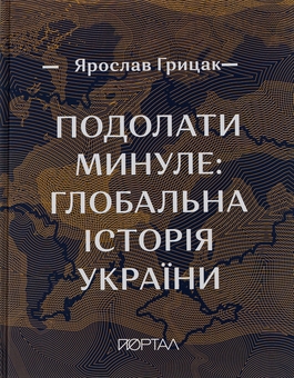 Бумажная книга «Подолати минуле. Глобальна історія України », автор Ярослав Грицак - фото №2 - миниатюра