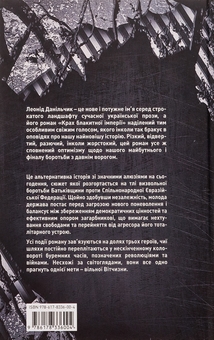 Паперова книга «Крах блакитної імперії», автор Леонід Данільчик - фото №2 - мініатюра