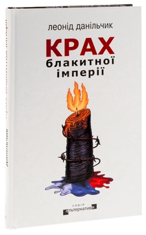 Паперова книга «Крах блакитної імперії», автор Леонід Данільчик - фото №3 - мініатюра