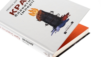 Паперова книга «Крах блакитної імперії», автор Леонід Данільчик - фото №4 - мініатюра