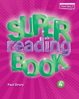 Бумажная книга «Super Reading Book 4», авторов Питер Льюис-Джонс, Герберт Пухта, Гюнтер Гернгросс - фото №1 - миниатюра