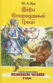 Паперова книга «Міфи Стародавньої Греції», автор Микола Кун - фото №1 - мініатюра