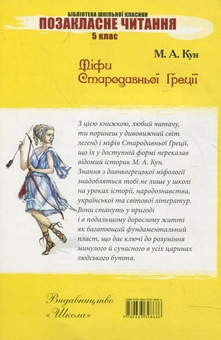 Паперова книга «Міфи Стародавньої Греції», автор Микола Кун - фото №3 - мініатюра