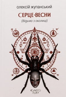 Бумажная книга «Серце весни (Відьма з околиці)», автор Алексей Жупанский - фото №1 - миниатюра