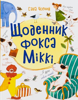 Бумажная книга «Щоденник фокса Міккі», автор Саша Черный - фото №1 - миниатюра