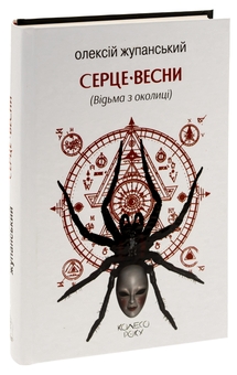 Бумажная книга «Серце весни (Відьма з околиці)», автор Алексей Жупанский - фото №3 - миниатюра