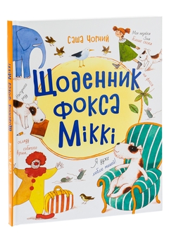 Бумажная книга «Щоденник фокса Міккі», автор Саша Черный - фото №3 - миниатюра