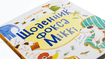 Бумажная книга «Щоденник фокса Міккі», автор Саша Черный - фото №4 - миниатюра