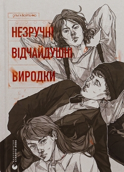 Бумажная книга «Незручні. Відчайдушні. Виродки», автор Ольга Войтенко - фото №1 - миниатюра