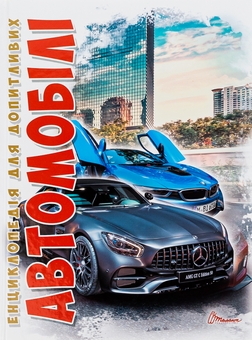 Бумажная книга «Автомобілі», автор Дмитрий Шаповалов - фото №1 - миниатюра