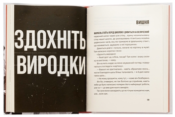Бумажная книга «Незручні. Відчайдушні. Виродки», автор Ольга Войтенко - фото №5 - миниатюра