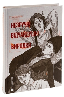 Бумажная книга «Незручні. Відчайдушні. Виродки», автор Ольга Войтенко - фото №3 - миниатюра