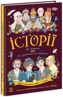 Паперова книга «Історій про життя 50 українців і українок (комплект із 2 книг)», авторів Анастасія Саєнко, Аліна Курлович, Ганна Булгакова - фото №5 - мініатюра