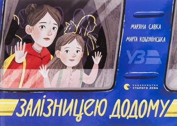 Бумажная книга «Залізницею додому», автор Марьяна Савка - фото №1 - миниатюра