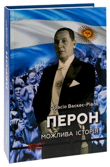 Бумажная книга «Перон. Можлива історія», автор  Орасио Васкес-Риаль - фото №3 - миниатюра