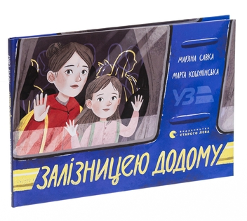 Бумажная книга «Залізницею додому», автор Марьяна Савка - фото №3 - миниатюра