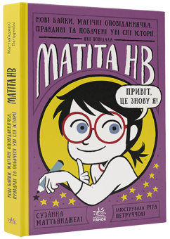 Бумажная книга «Матіта НВ (комплект із 2 книг)», автор Сюзанна Маттианджели - фото №2 - миниатюра