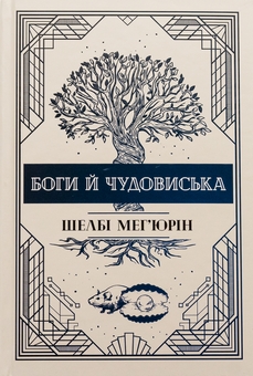 Бумажная книга «Боги й чудовиська. Книга 3», автор Шелби Мехьюрин - фото №1 - миниатюра