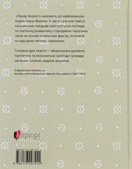 Бумажная книга «Захар Беркут», автор Иван Франко - фото №2 - миниатюра