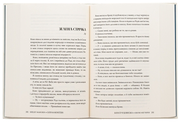 Бумажная книга «Боги й чудовиська. Книга 3», автор Шелби Мехьюрин - фото №5 - миниатюра