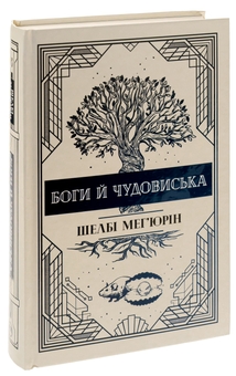 Бумажная книга «Боги й чудовиська. Книга 3», автор Шелби Мехьюрин - фото №3 - миниатюра