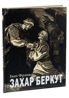 Бумажная книга «Захар Беркут», автор Иван Франко - фото №3 - миниатюра