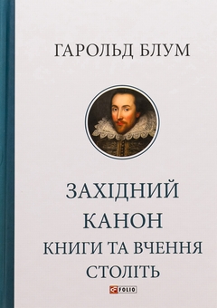Бумажная книга «Західний канон. Книги та вчення століть», автор Гарольд Блум - фото №1 - миниатюра