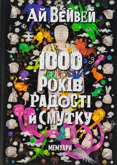 Бумажная книга «1000 років радості й смутку», автор Ай Вейвей - фото №1 - миниатюра