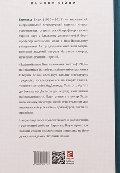 Бумажная книга «Західний канон. Книги та вчення століть», автор Гарольд Блум - фото №2 - миниатюра