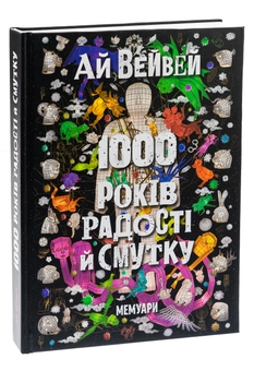 Бумажная книга «1000 років радості й смутку», автор Ай Вейвей - фото №3 - миниатюра